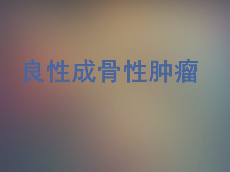 良性成骨性肿瘤PPT课件.ppt_第1页