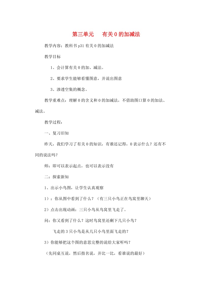 一年级数学上册 第3单元 1-5的认识和加减法 有关0的加减法教案 新人教版.doc_第1页