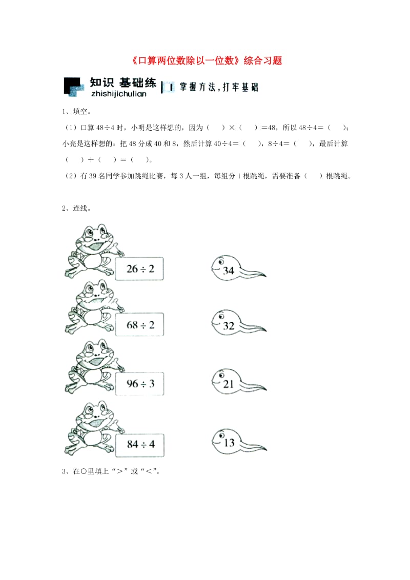 2019三年级数学上册 第4单元《两、三位数除以一位数》（口算两位数除以一位数）综合习题2（新版）冀教版.doc_第1页