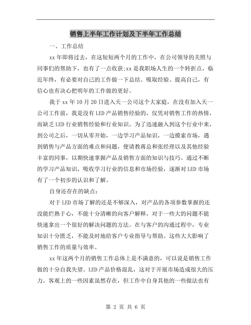 销售上半年工作计划及下半年工作总结.doc_第2页