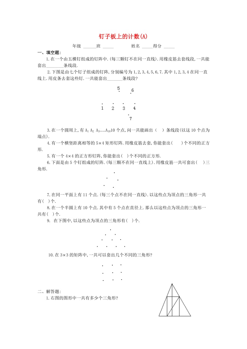 四年级数学 奥数练习8 钉子板上的计数习题（A）.doc_第1页