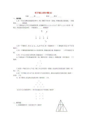 四年級數(shù)學(xué) 奧數(shù)練習(xí)8 釘子板上的計數(shù)習(xí)題（A）.doc