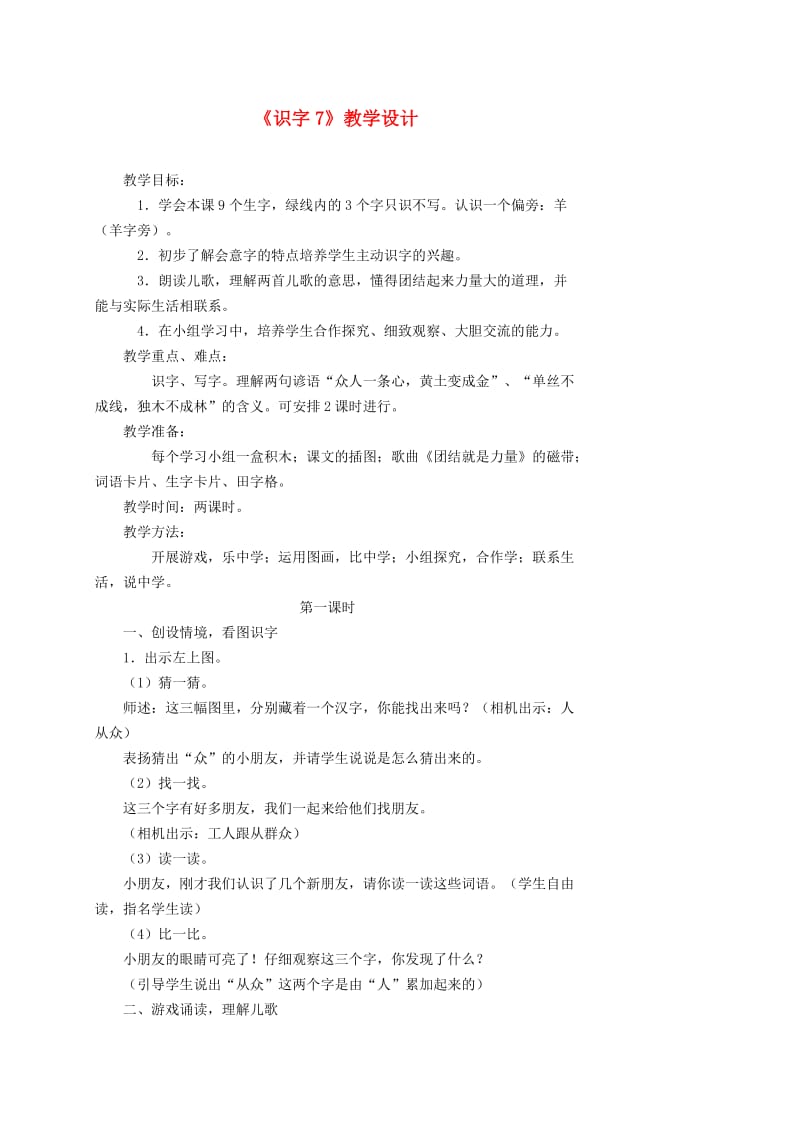 一年级语文下册 识 字 7教案2 苏教版.doc_第1页