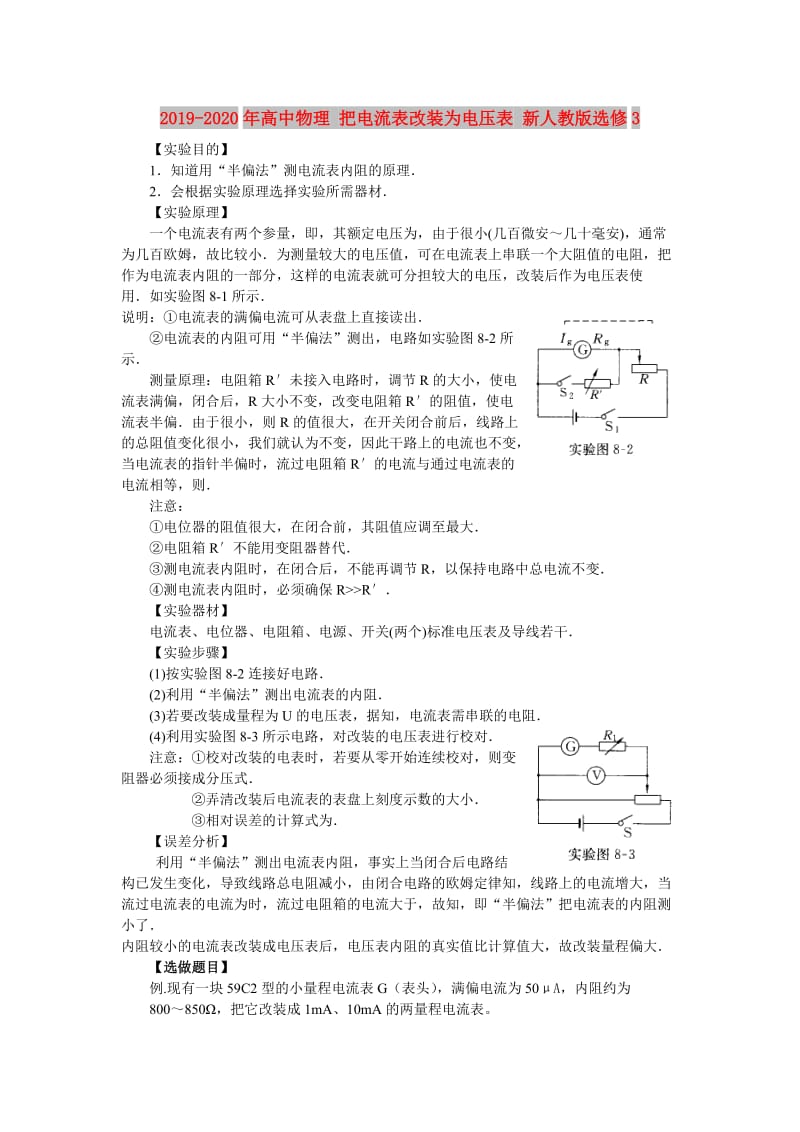 2019-2020年高中物理 把电流表改装为电压表 新人教版选修3.doc_第1页