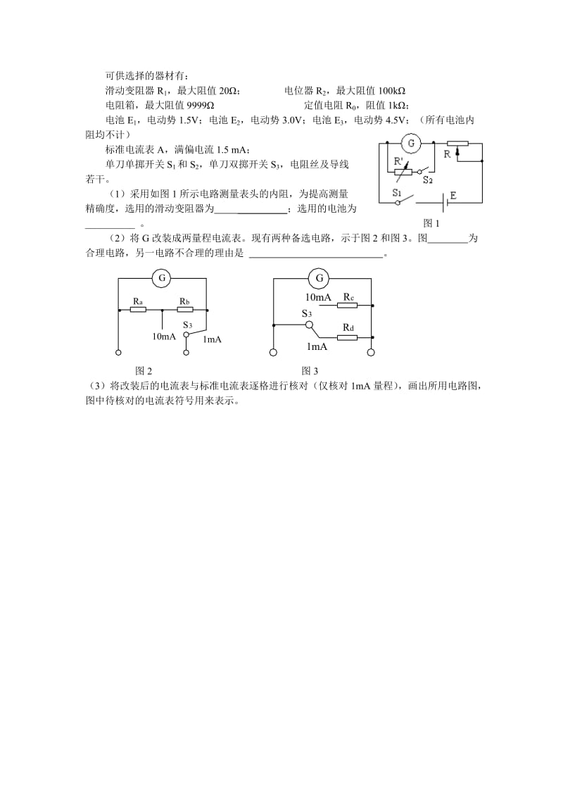 2019-2020年高中物理 把电流表改装为电压表 新人教版选修3.doc_第2页