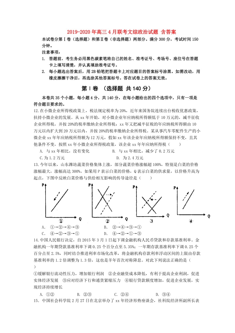 2019-2020年高三4月联考文综政治试题 含答案.doc_第1页