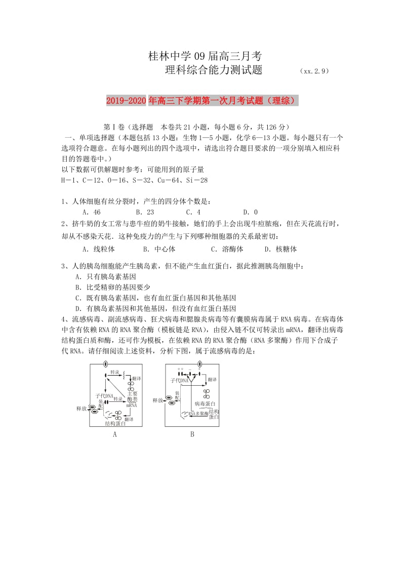 2019-2020年高三下学期第一次月考试题（理综）.doc_第1页