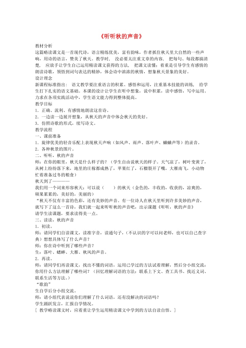 2019年秋三年级语文上册《听听秋的声音》教案2 鲁教版.doc_第1页