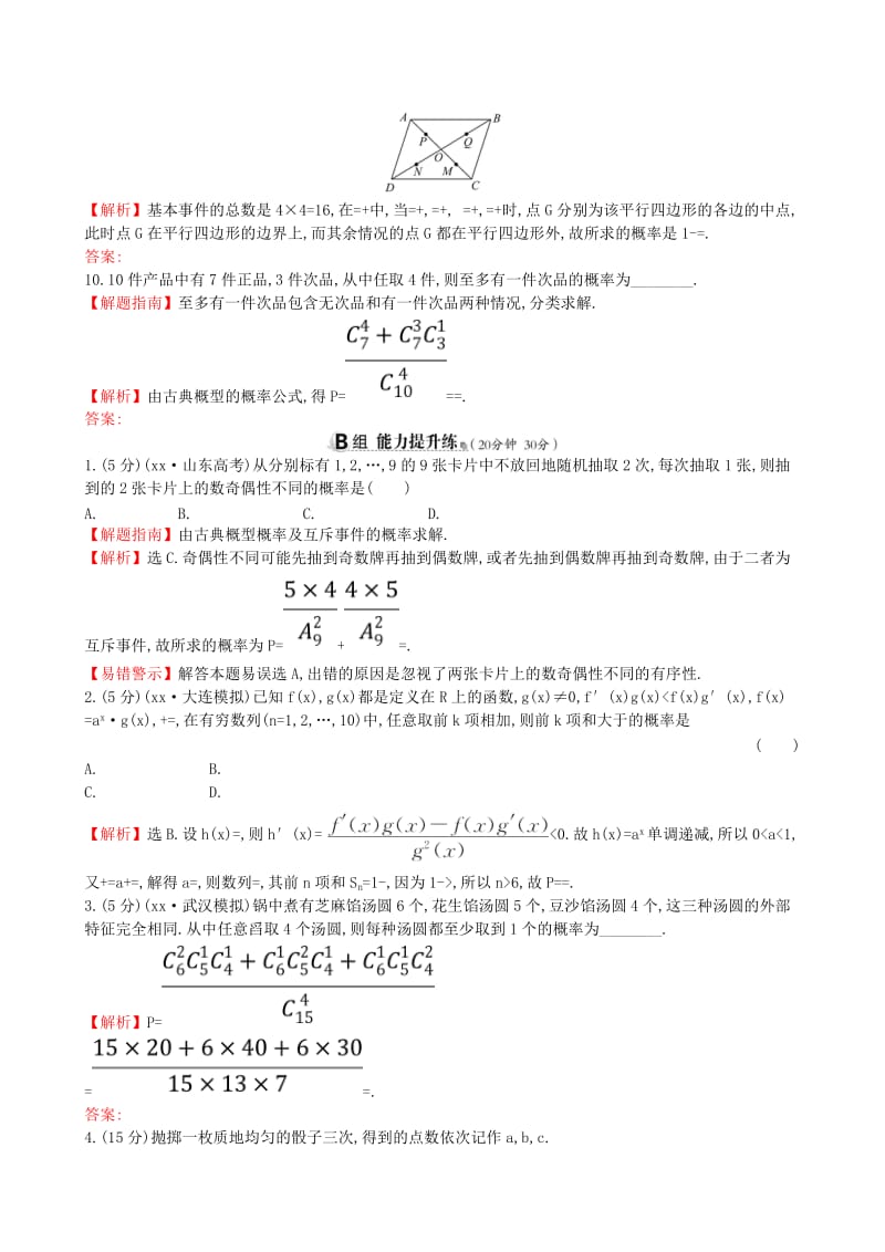 2019年高考数学一轮复习 第十章 计数原理与概率、随机变量及其分布 课时分层作业六十八 10.5 古典概型 理.doc_第3页