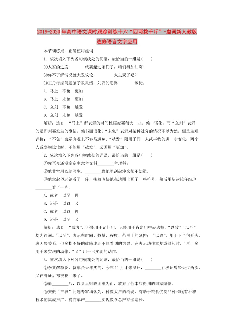 2019-2020年高中语文课时跟踪训练十六“四两拨千斤”-虚词新人教版选修语言文字应用.doc_第1页