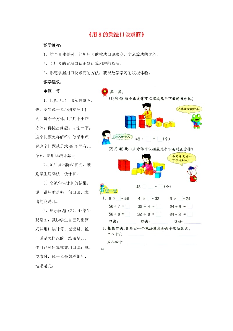 2019秋二年级数学上册 7.2《用8的乘法口诀求商》教学建议 （新版）冀教版.doc_第1页