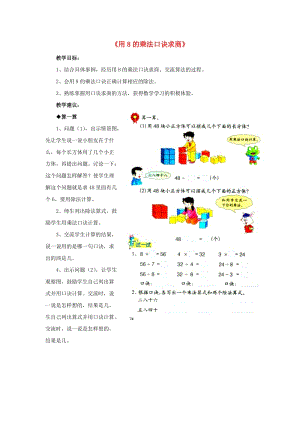 2019秋二年級數(shù)學(xué)上冊 7.2《用8的乘法口訣求商》教學(xué)建議 （新版）冀教版.doc