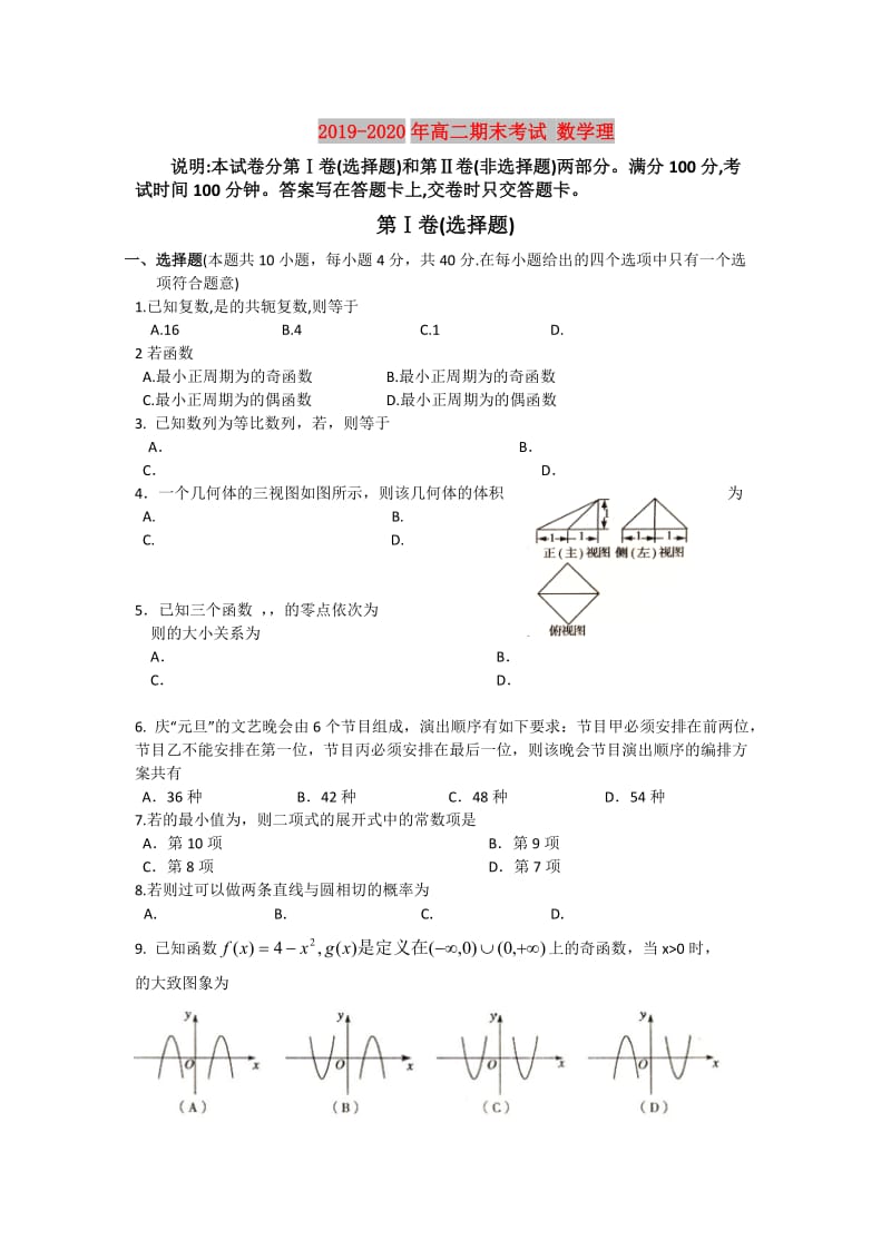 2019-2020年高二期末考试 数学理.doc_第1页