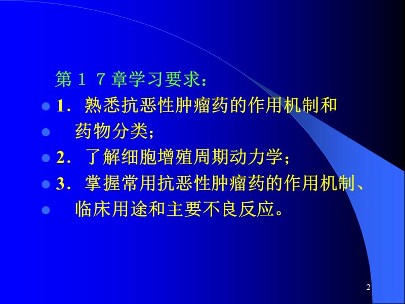 生理药理抗恶性肿瘤药ppt课件_第2页