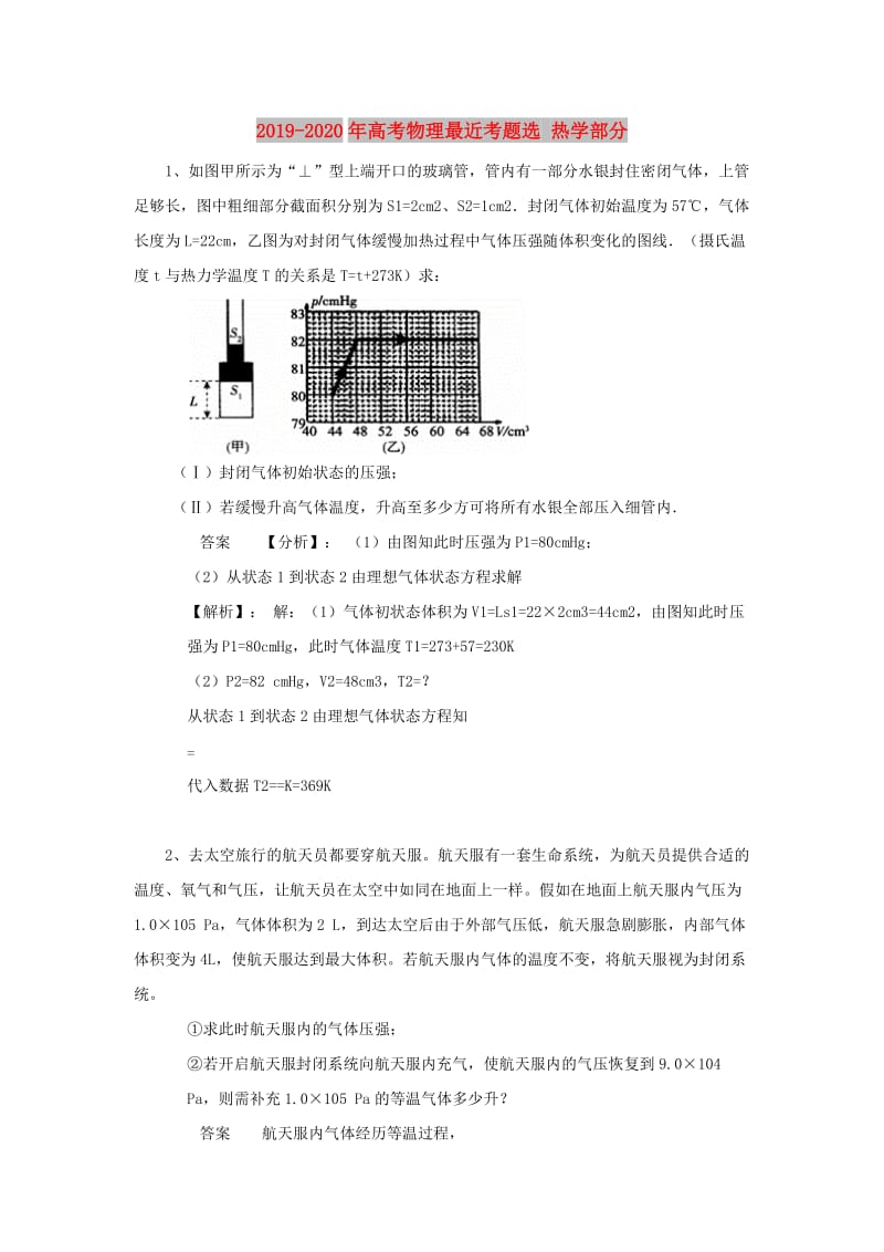 2019-2020年高考物理最近考题选 热学部分.doc_第1页