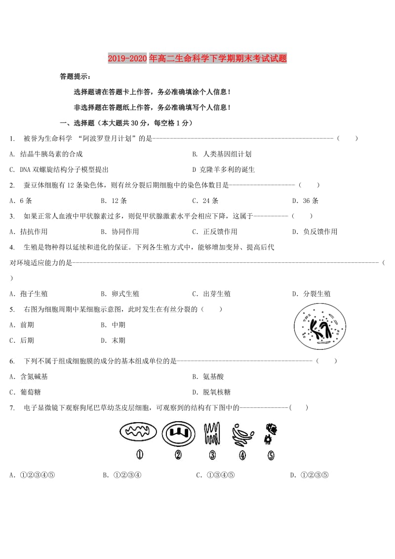 2019-2020年高二生命科学下学期期末考试试题.doc_第1页