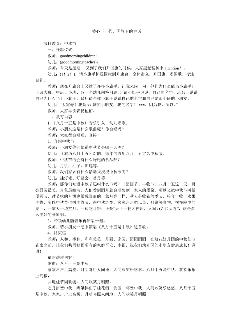 关心下一代,国旗下的讲话.doc_第1页