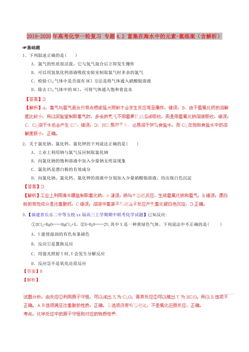 2019-2020年高考化学一轮复习 专题4.2 富集在海水中的元素-氯练案（含解析）.doc_第1页