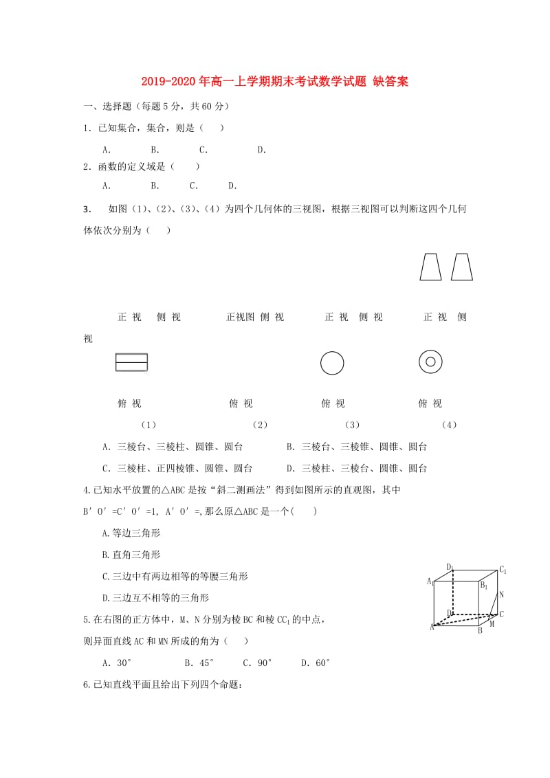 2019-2020年高一上学期期末考试数学试题 缺答案.doc_第1页