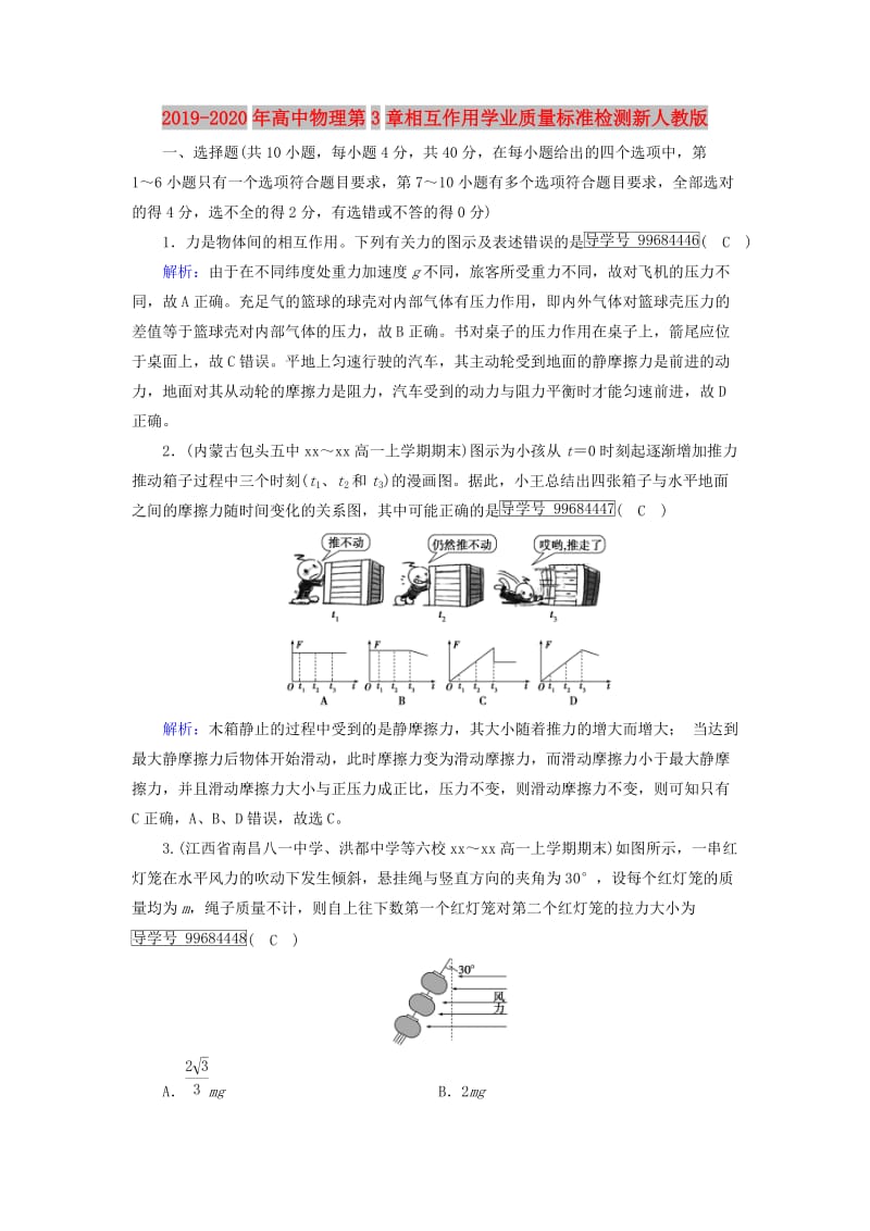 2019-2020年高中物理第3章相互作用学业质量标准检测新人教版.doc_第1页