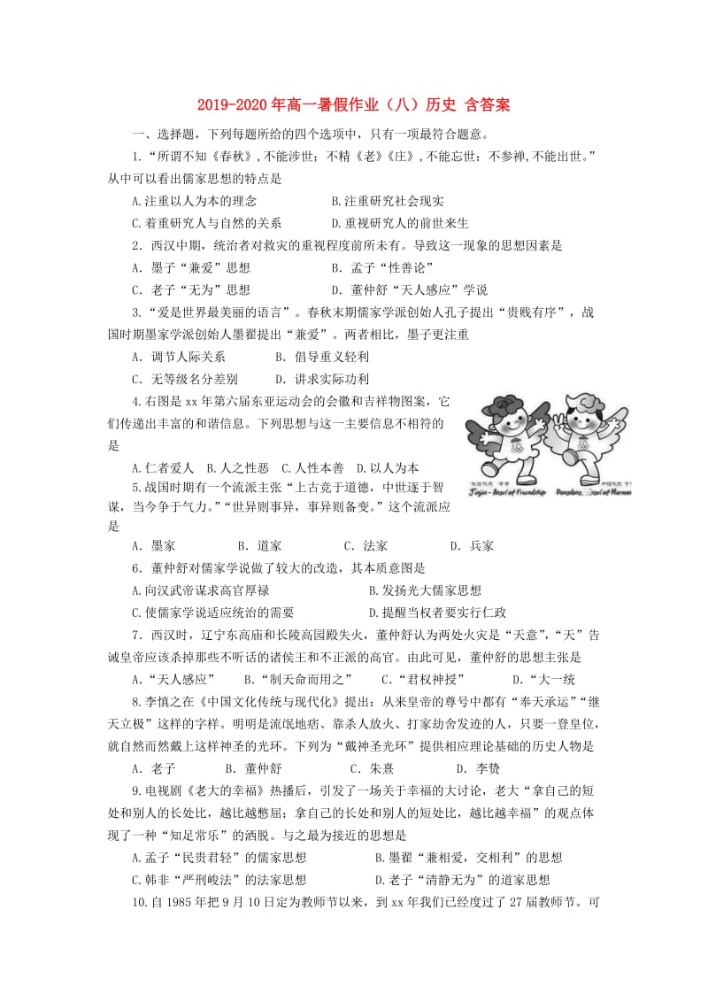 2019-2020年高一暑假作业（八）历史 含答案.doc_第1页