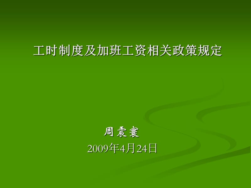 工时制度及加班工资相关政策规定.ppt_第1页