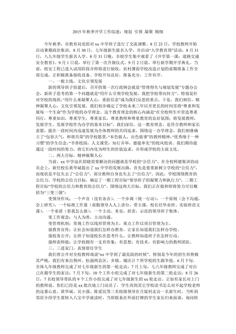 2015年秋季开学工作综述规划 引领 凝聚 精细.doc_第1页