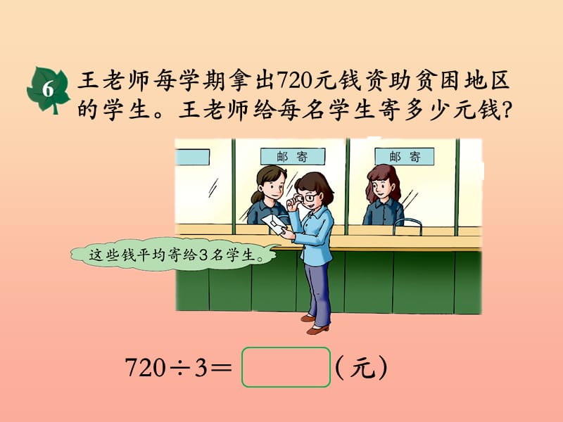 2019三年级数学上册 第4单元 两、三位数除以一位数（三位数除以一位数商末尾有0的除法）教学课件 冀教版.ppt_第3页