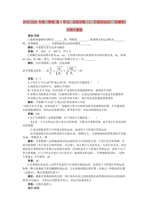 2019-2020年高一物理 第5單元：達標訓練（1、行星的運動）(有解析) 大綱人教版.doc