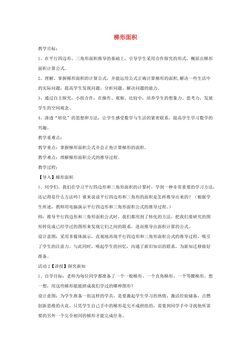 五年级数学上册 六《多边形面积》6.3 梯形面积教案3 冀教版.doc_第1页