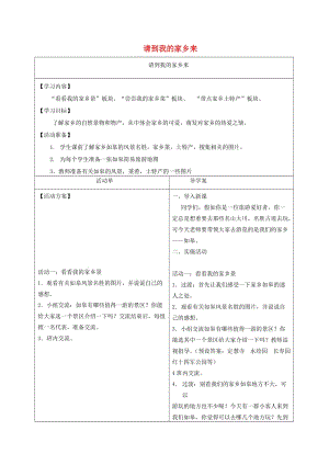 三年級(jí)道德與法治下冊(cè) 第二單元 我在這里長(zhǎng)大 7 請(qǐng)到我的家鄉(xiāng)來教案2 新人教版.doc