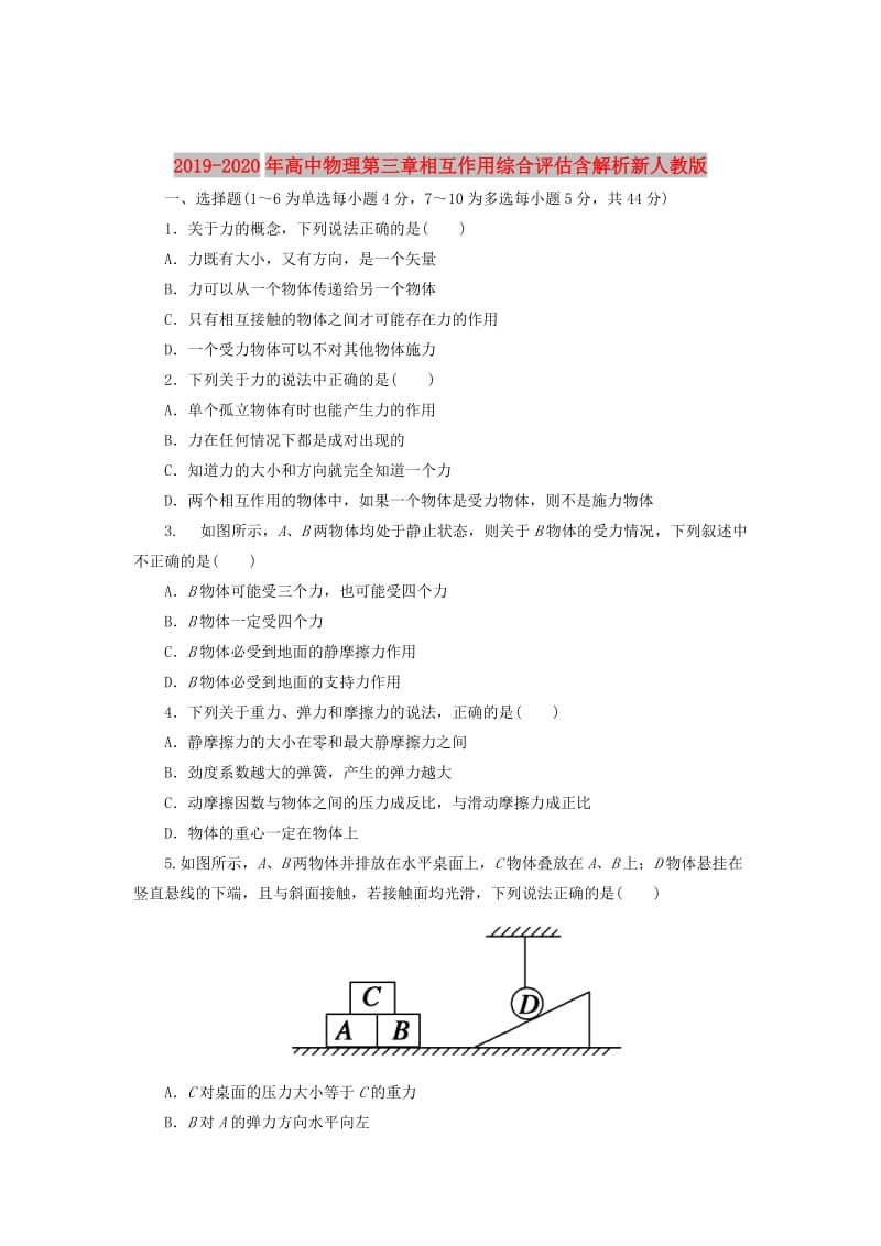 2019-2020年高中物理第三章相互作用综合评估含解析新人教版.doc_第1页