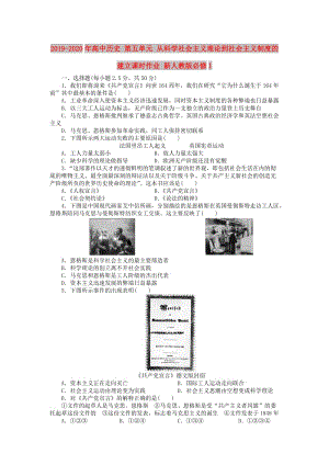 2019-2020年高中歷史 第五單元 從科學(xué)社會(huì)主義理論到社會(huì)主義制度的建立課時(shí)作業(yè) 新人教版必修1.doc