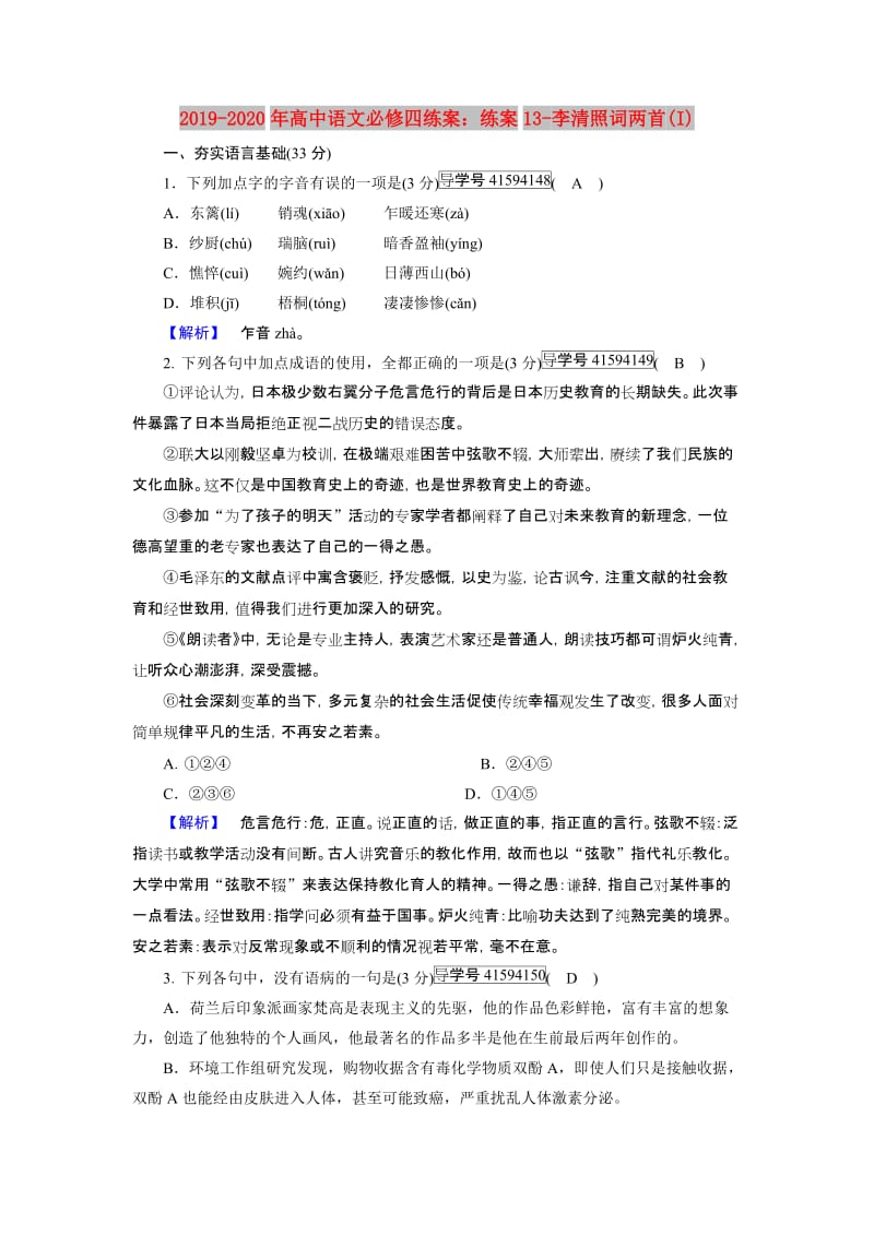 2019-2020年高中语文必修四练案：练案13-李清照词两首(I).doc_第1页