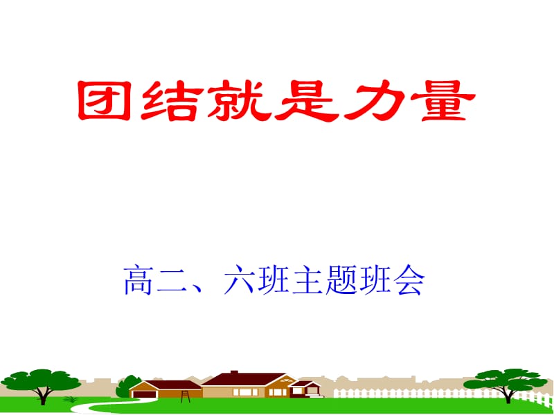 高二主题班会：团结就是力量.ppt_第1页