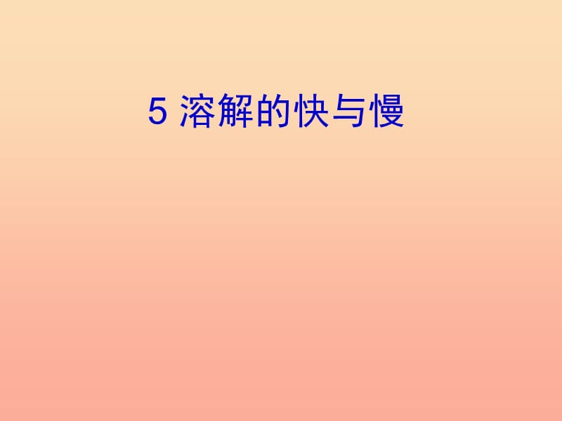 2019年四年级科学上册 2.5 溶解的快与慢课件3 教科版.ppt_第1页