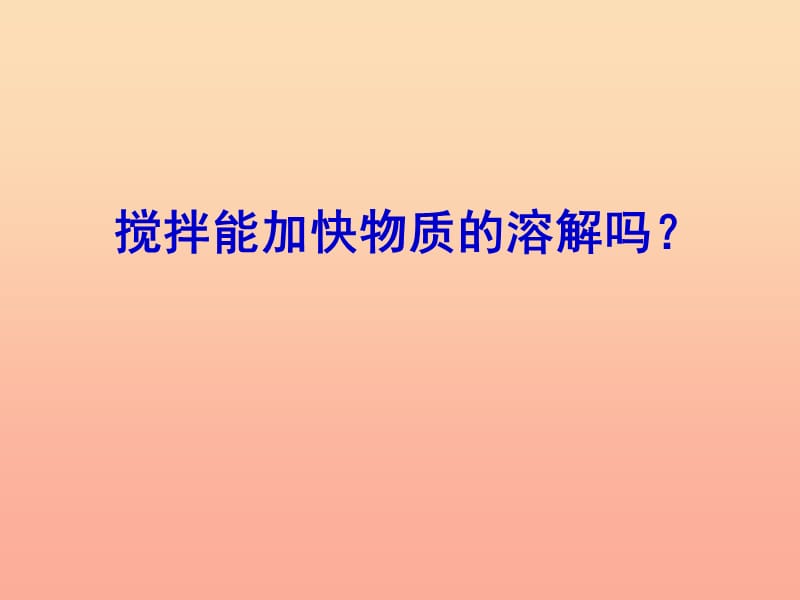 2019年四年级科学上册 2.5 溶解的快与慢课件3 教科版.ppt_第2页