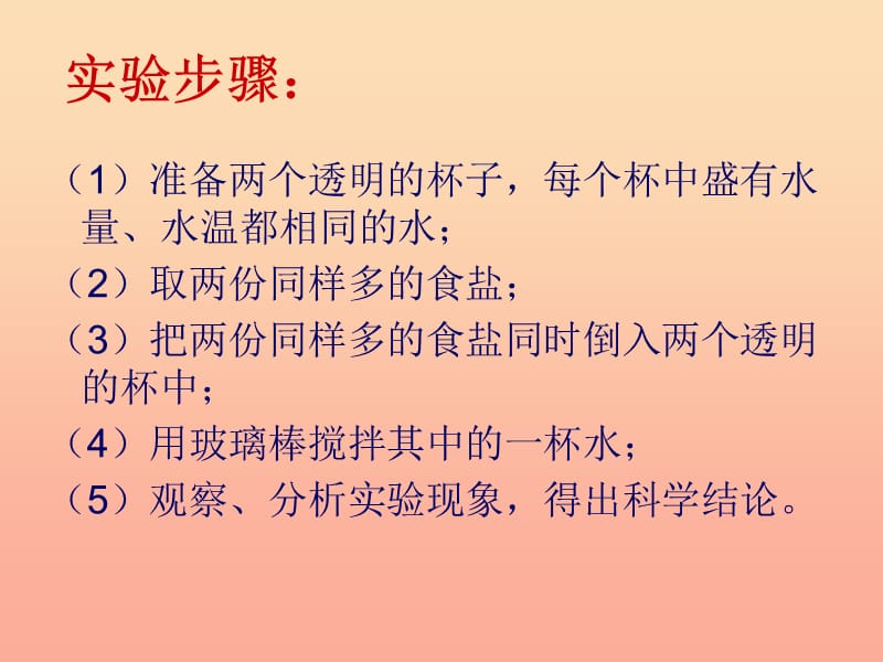 2019年四年级科学上册 2.5 溶解的快与慢课件3 教科版.ppt_第3页