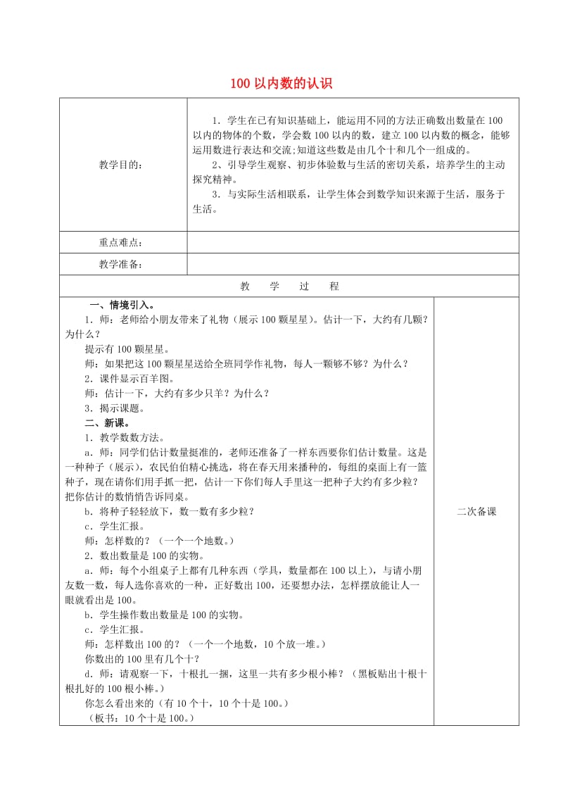 2019春一年级数学下册 4.1 100以内数的认识教案 新人教版.doc_第1页