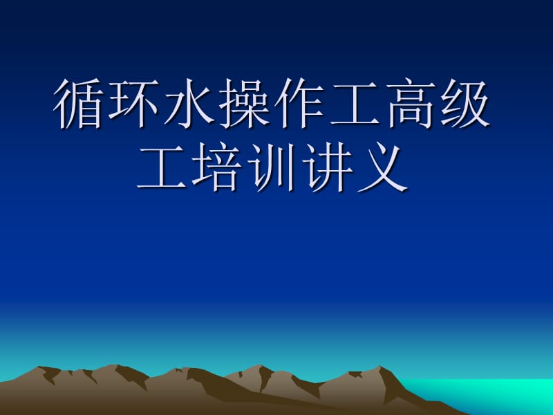 循环水操作工高级工培训讲义.ppt_第1页