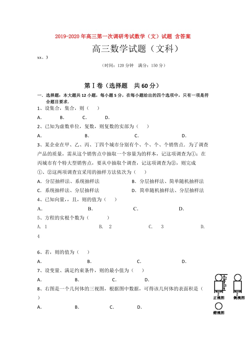 2019-2020年高三第一次调研考试数学（文）试题 含答案.doc_第1页