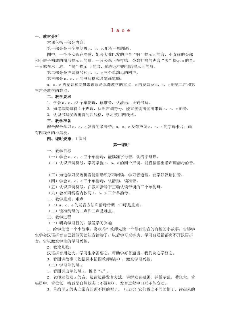 一年级语文上册 汉语拼音1 a o e教案2 新人教版.doc_第1页