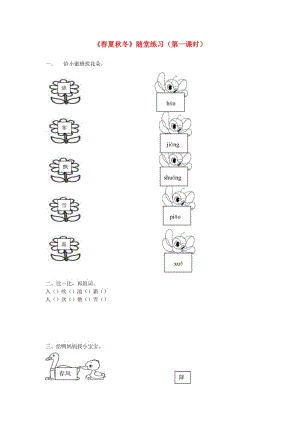 2019一年級(jí)語(yǔ)文下冊(cè) 識(shí)字一 1《春夏秋冬》（第1課時(shí)）練習(xí) 新人教版.docx