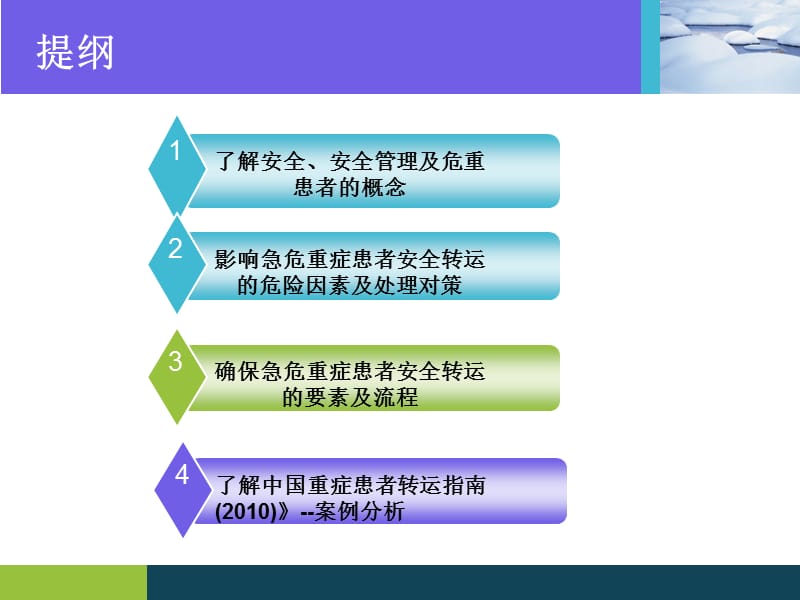 新修订危重症患者院内转运的安全管理ppt课件.ppt_第3页