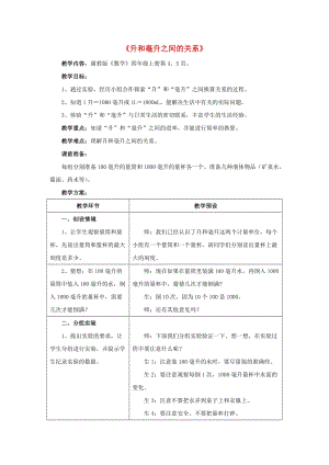 四年級(jí)數(shù)學(xué)上冊(cè) 一 升和毫升 1.2（升和毫升之間的關(guān)系）教學(xué)設(shè)計(jì) 冀教版.doc