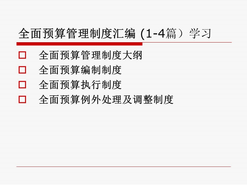 某大型民营企业全面预算管理制度汇编.ppt_第1页