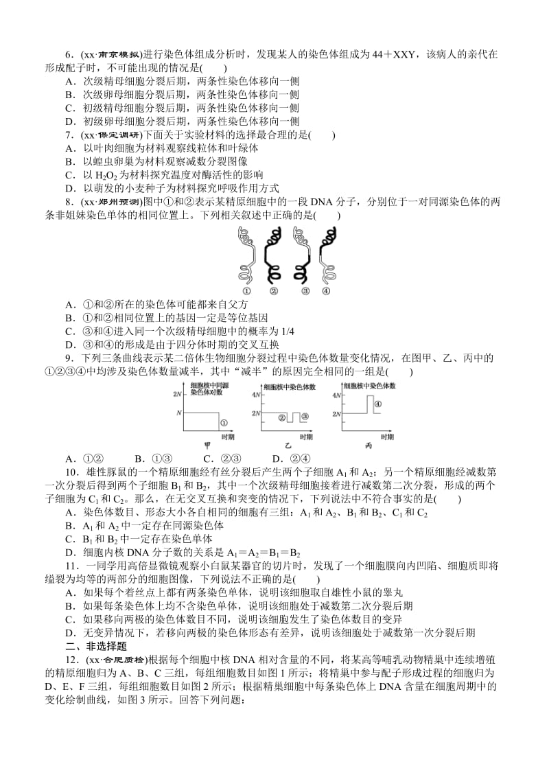 2019-2020年高考生物一轮课下限时集训：16减数分裂和受精作用.doc_第2页