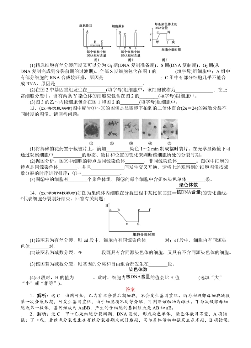 2019-2020年高考生物一轮课下限时集训：16减数分裂和受精作用.doc_第3页