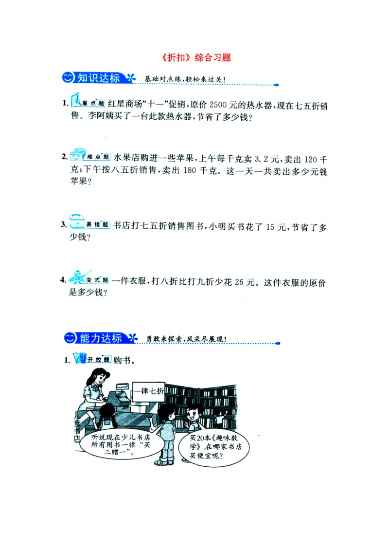 2019六年级数学上册 第5单元《百分数的应用》（折扣）综合习题1（新版）冀教版.doc_第1页