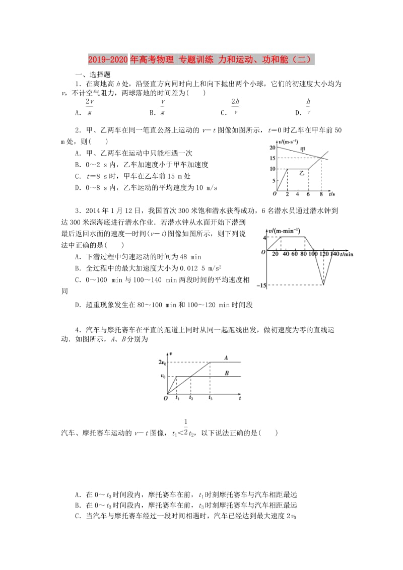 2019-2020年高考物理 专题训练 力和运动、功和能（二）.doc_第1页